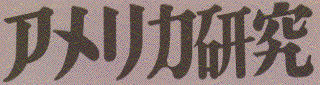 Annual Meeting of The Japanese Association for American Studies